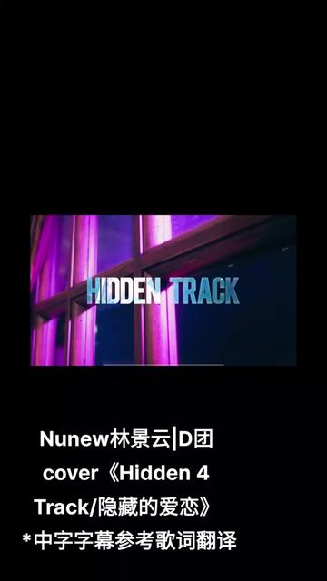 [图]Nunew林景云|D团 cover《Hidden4 Track/隐藏的爱恋》  中字字幕参考歌词翻译