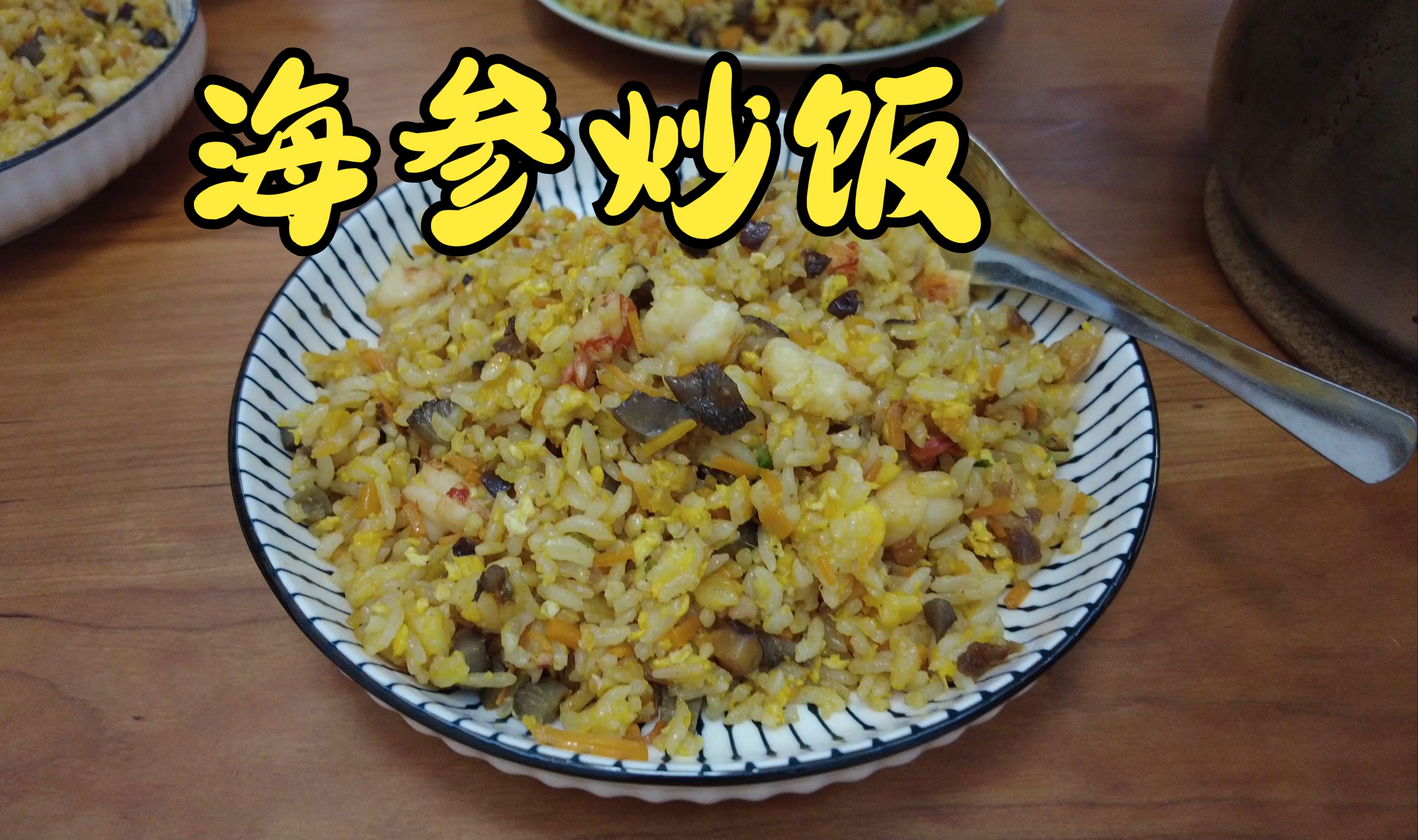 又是不叫外卖的一顿,海参炒饭