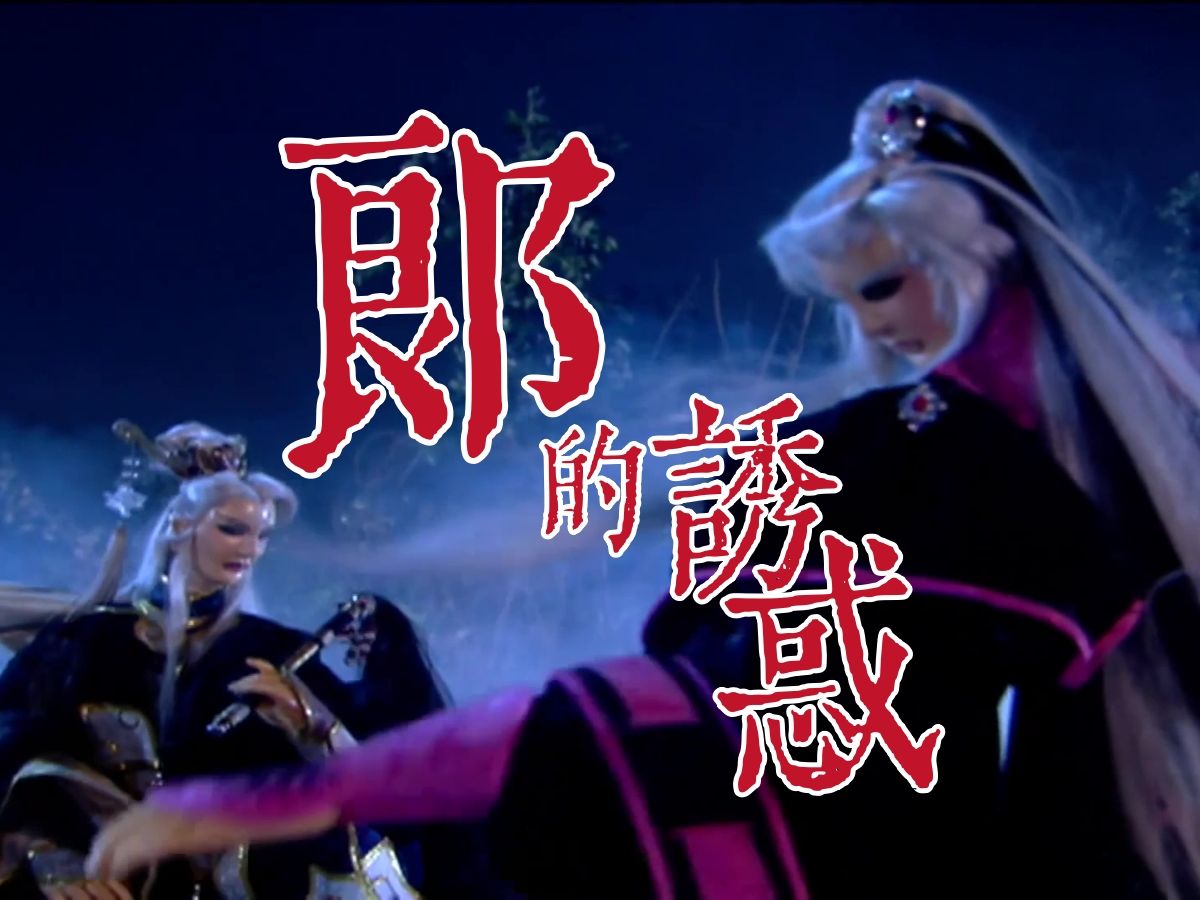 【素还真×谈无欲】郎的诱惑