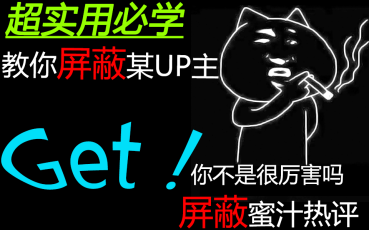 教你屏蔽UP主哔哩哔哩bilibili