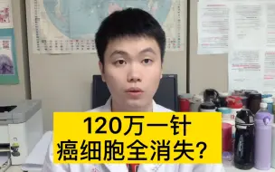 Download Video: 天价抗癌药，只需要一针就可以消灭癌细胞？