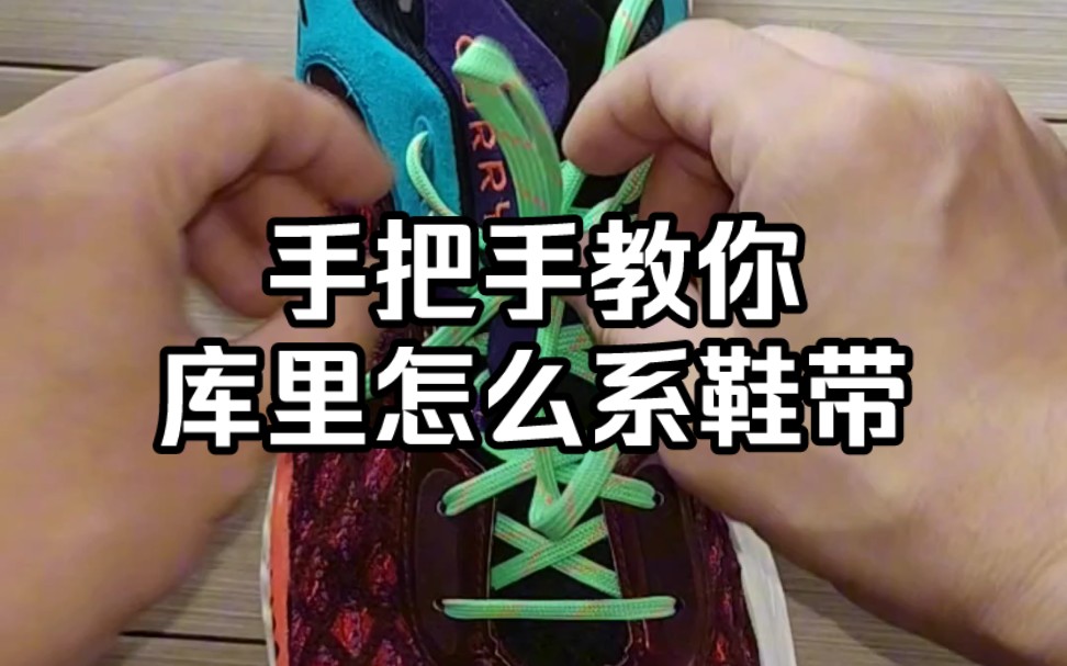 手把手教你!库里是怎么系鞋带的