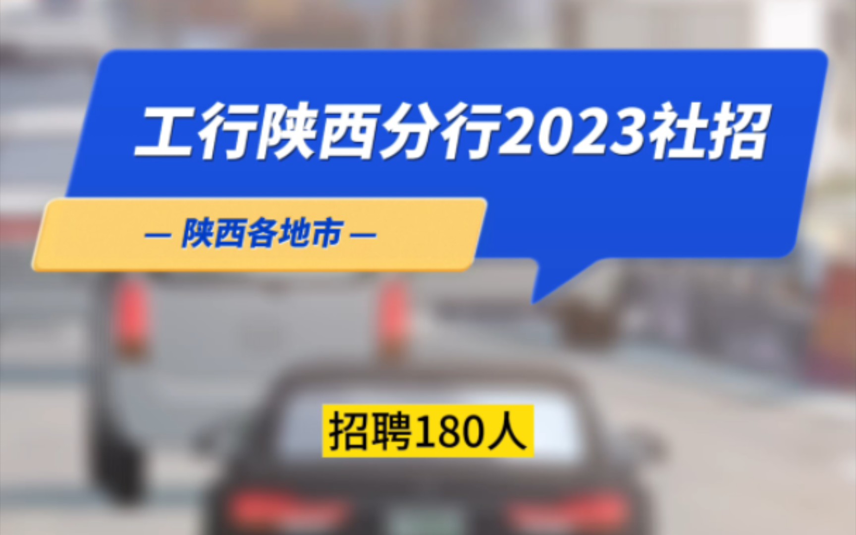 中国工商银行陕西分行2023社招哔哩哔哩bilibili