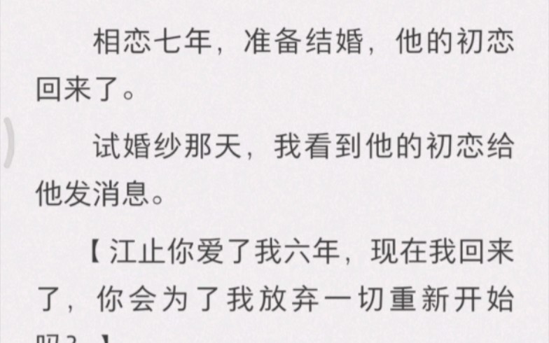 相恋七年,准备结婚,他的初恋回来了.试婚纱那天,我看到他的初恋给他发消息.现在我回来我们还能在一起吗哔哩哔哩bilibili