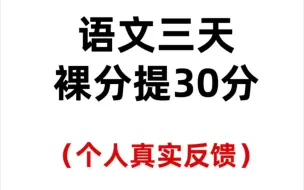 Download Video: 语文不及格到裸分120+❗复习是一个逐渐积累的过程，掌握一定的语文答题公式❗