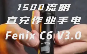 Download Video: 好货恒久远，经典永流传-Fenix C6