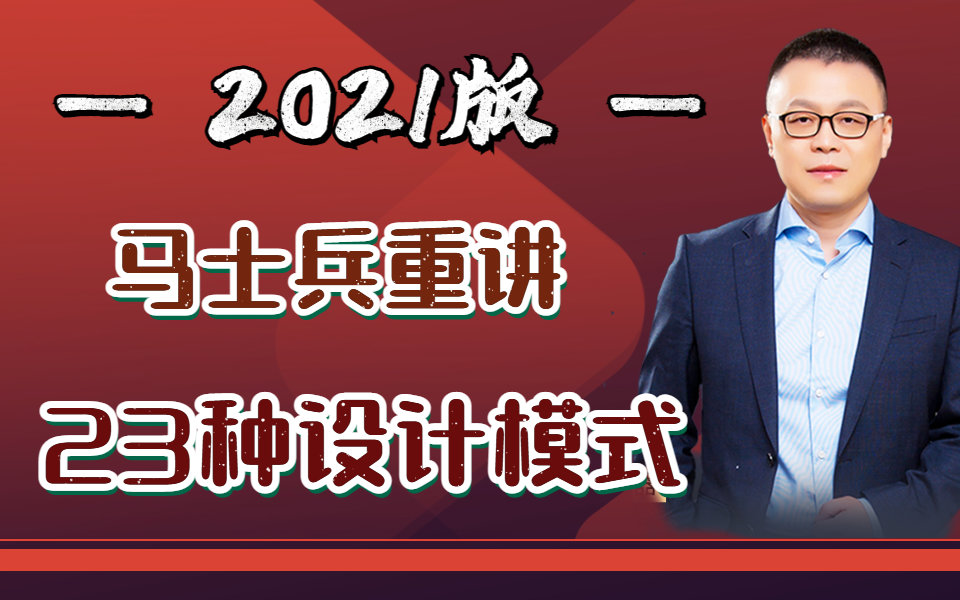 [图]【2021版】马士兵重讲23种设计模式，居然能这么通俗易懂