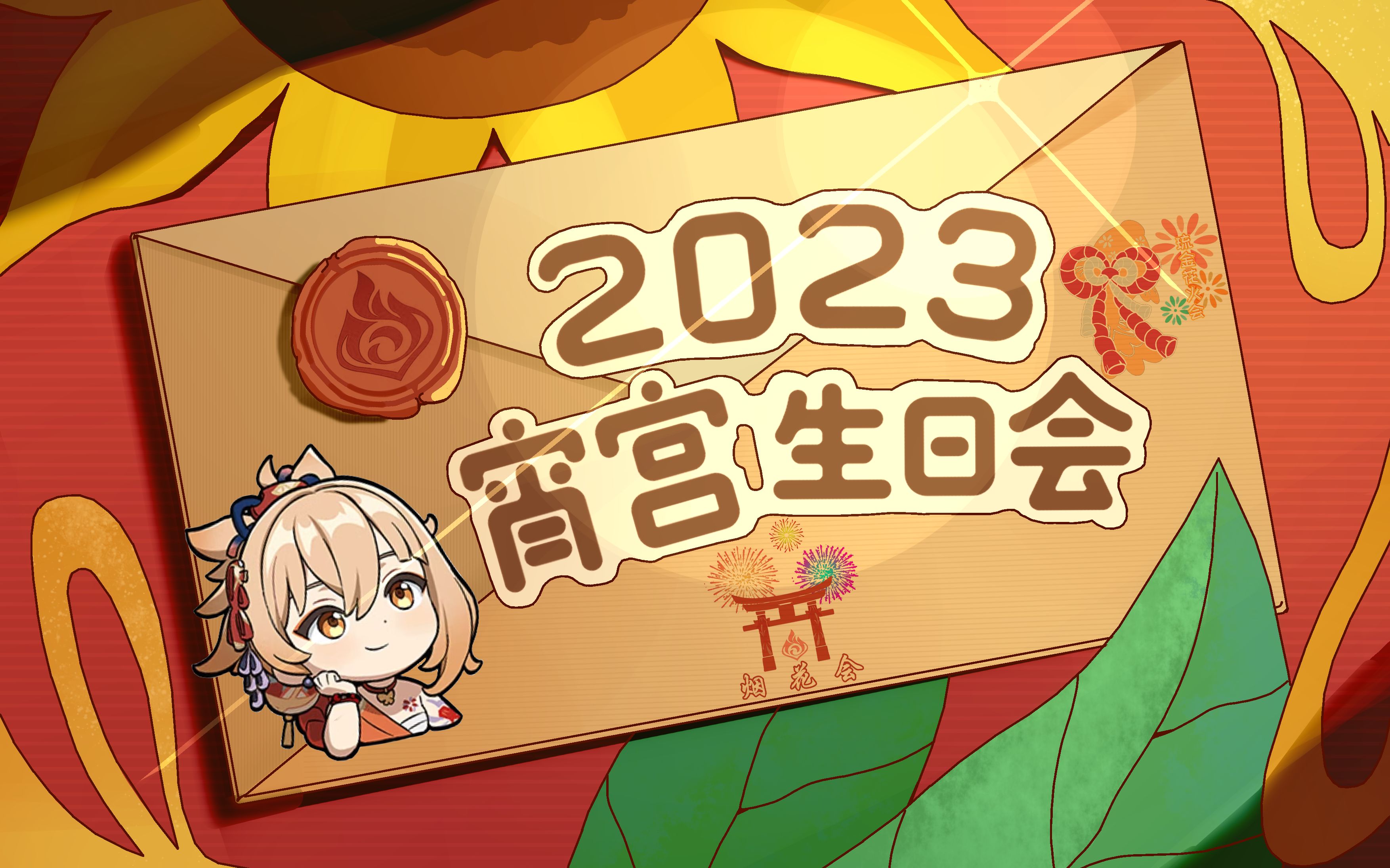 [图]【原神】2023宵宫生日会