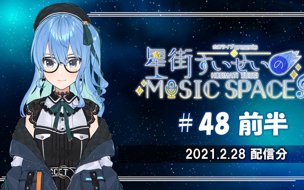 【公式】『星街すいせいのmusic space』#48 前半(20210228放送分)
