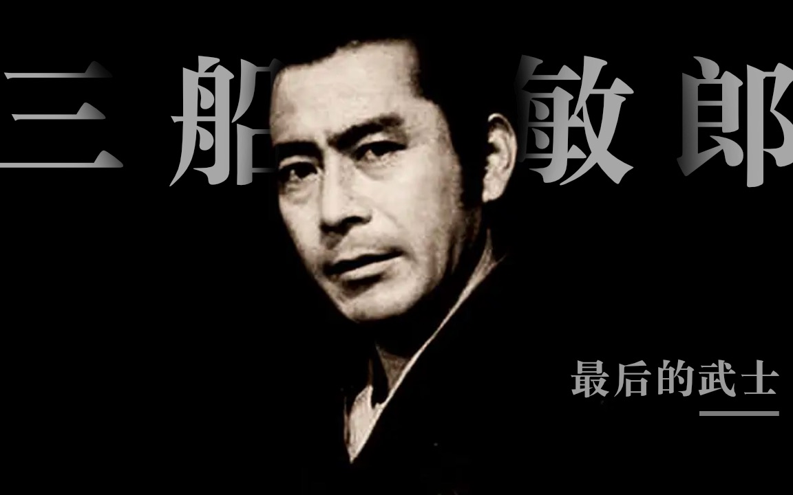 三船敏郎:最后的武士 | 日本最伟大的演员之一 & 日本电影黄金时代的落幕哔哩哔哩bilibili