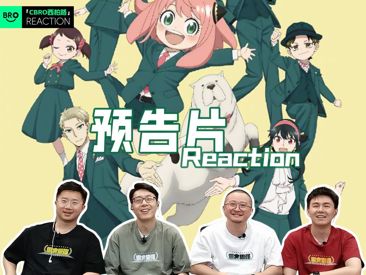 [图]动漫预告片Reaction《间谍过家家》