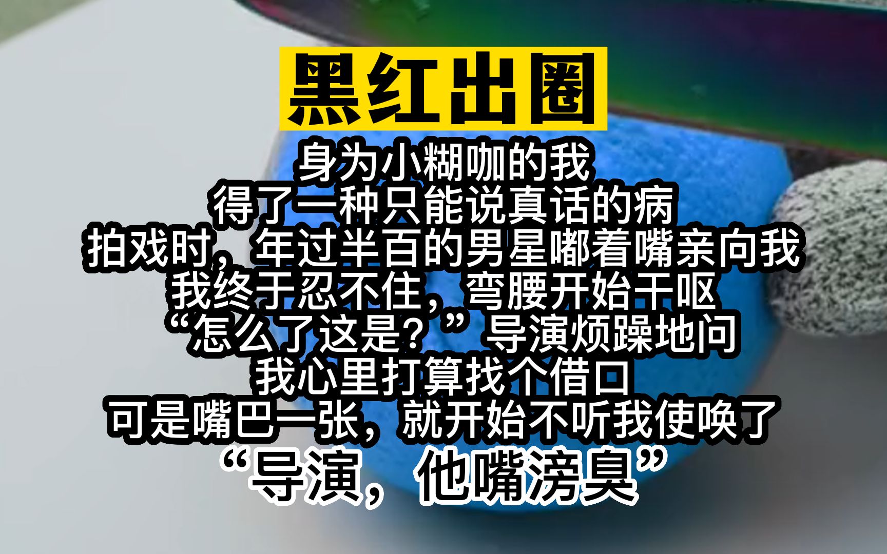 [图]小说推荐！身为小糊咖我得了只能说真话的病，没想到意外红了！