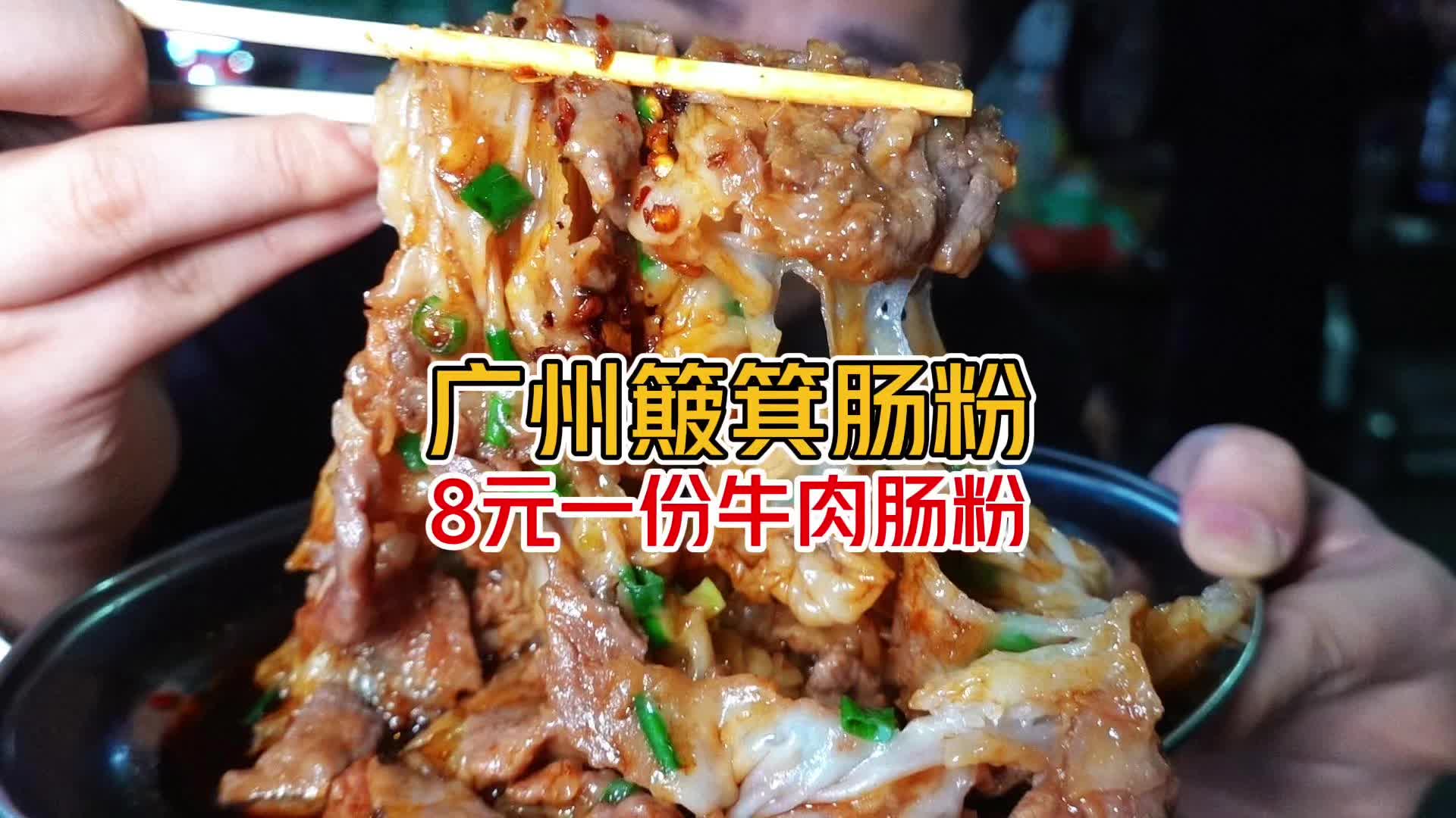 8元牛肉肠粉《广州惊现簸箕皱皮肠粉》新鲜的食材 一口肠粉一口茶 开启广州的一天哔哩哔哩bilibili