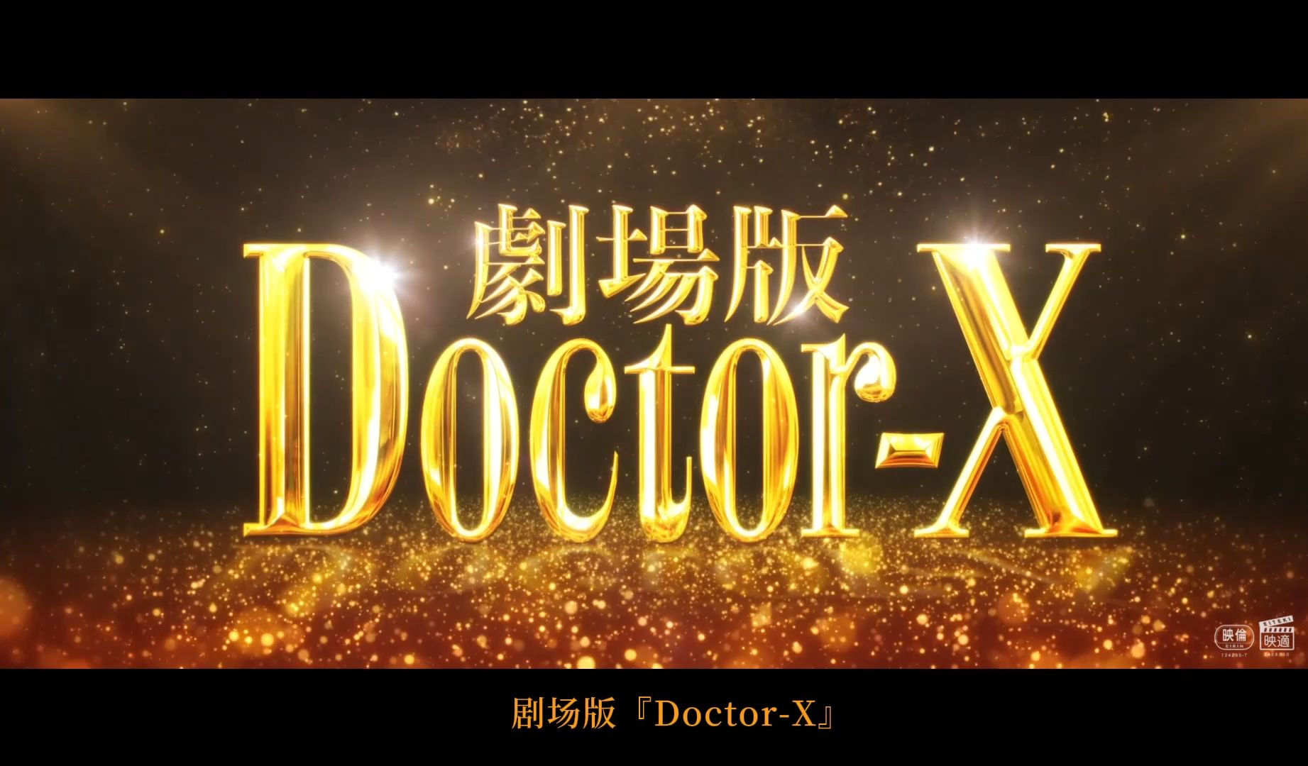 【中字】剧场版doctorx预告