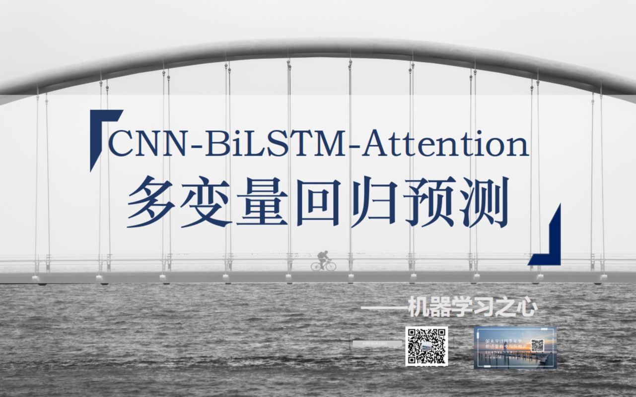 【回归预测 | CNNBiLSTMAttention】CNNBiLSTMAttention多输入单输出回归预测 | CNNBiLSTM结合注意力机制哔哩哔哩bilibili