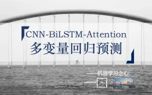 Download Video: 【回归预测 | CNN-BiLSTM-Attention】CNN-BiLSTM-Attention多输入单输出回归预测 | CNN-BiLSTM结合注意力机制