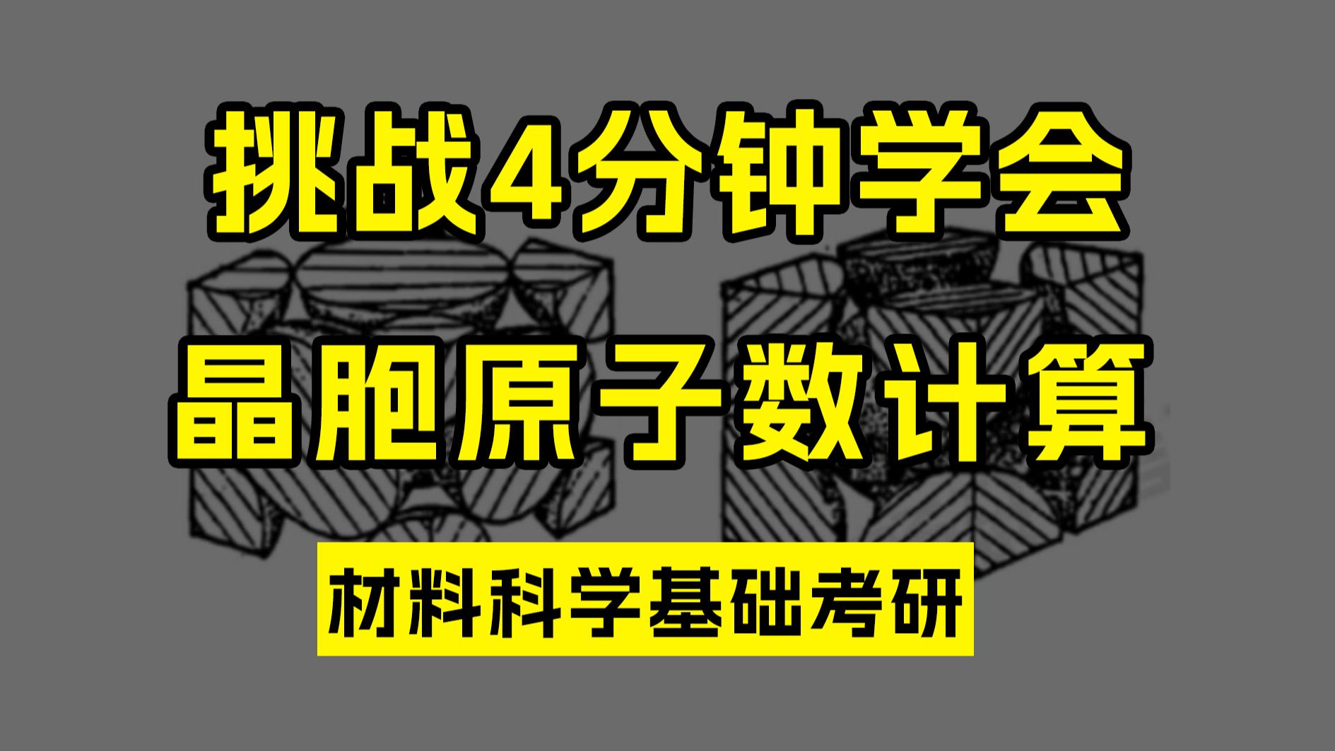 [图]4分钟你能学会吗？晶胞内角、面、棱、心原子数计算方法