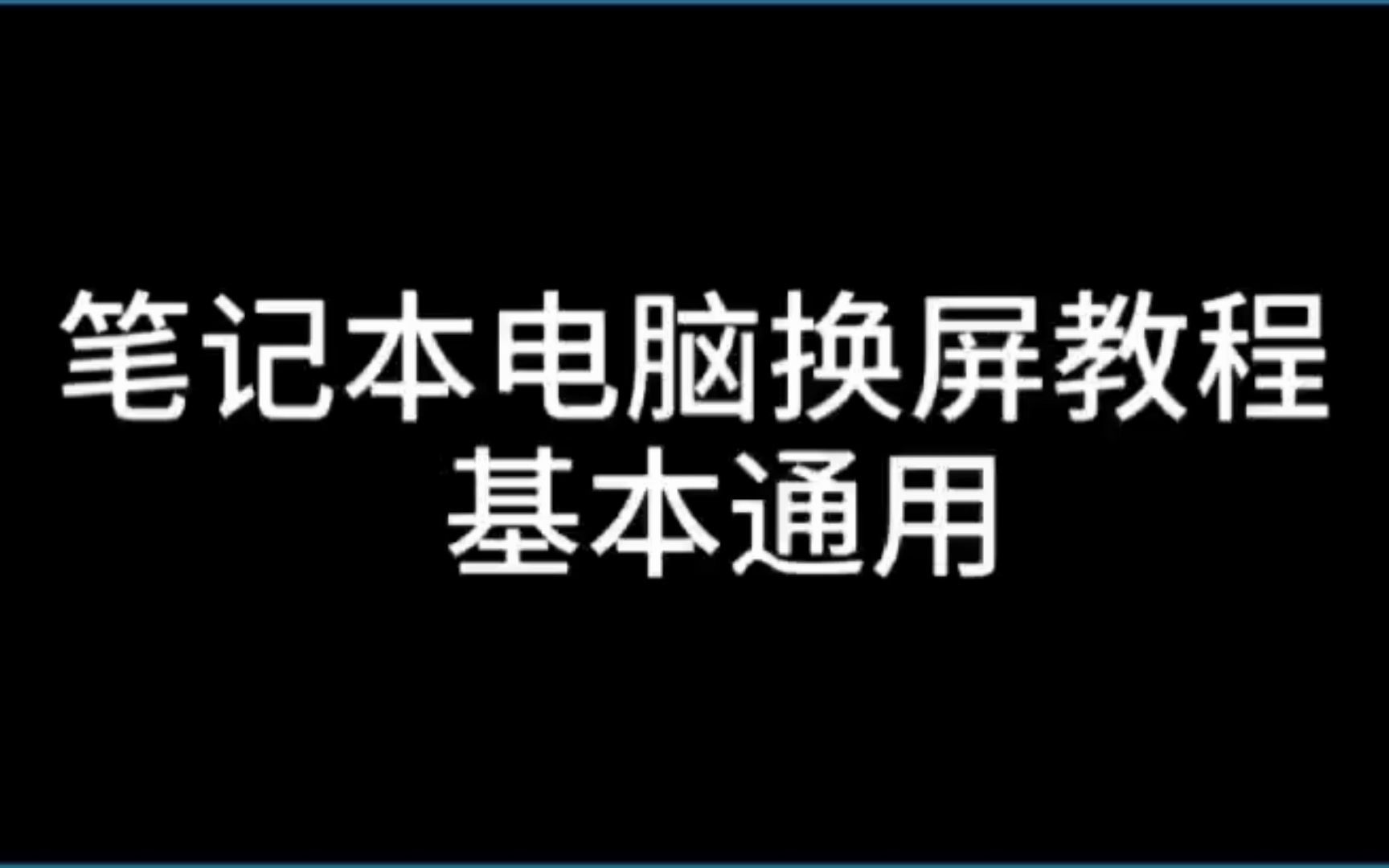 联想G4070M笔记本换屏教程哔哩哔哩bilibili