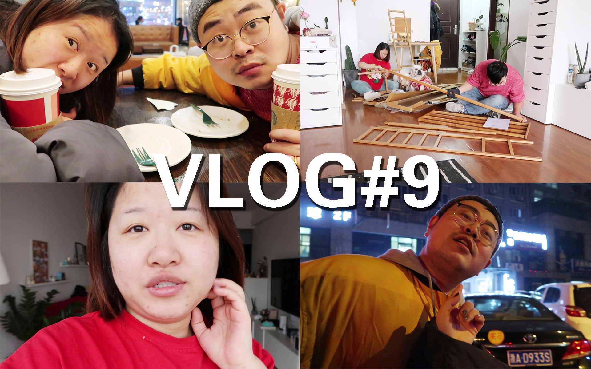 vlog#9:我们平淡的生活记录|一起组装新家具|吃牛肉火锅|HM打折捡漏失败哔哩哔哩bilibili