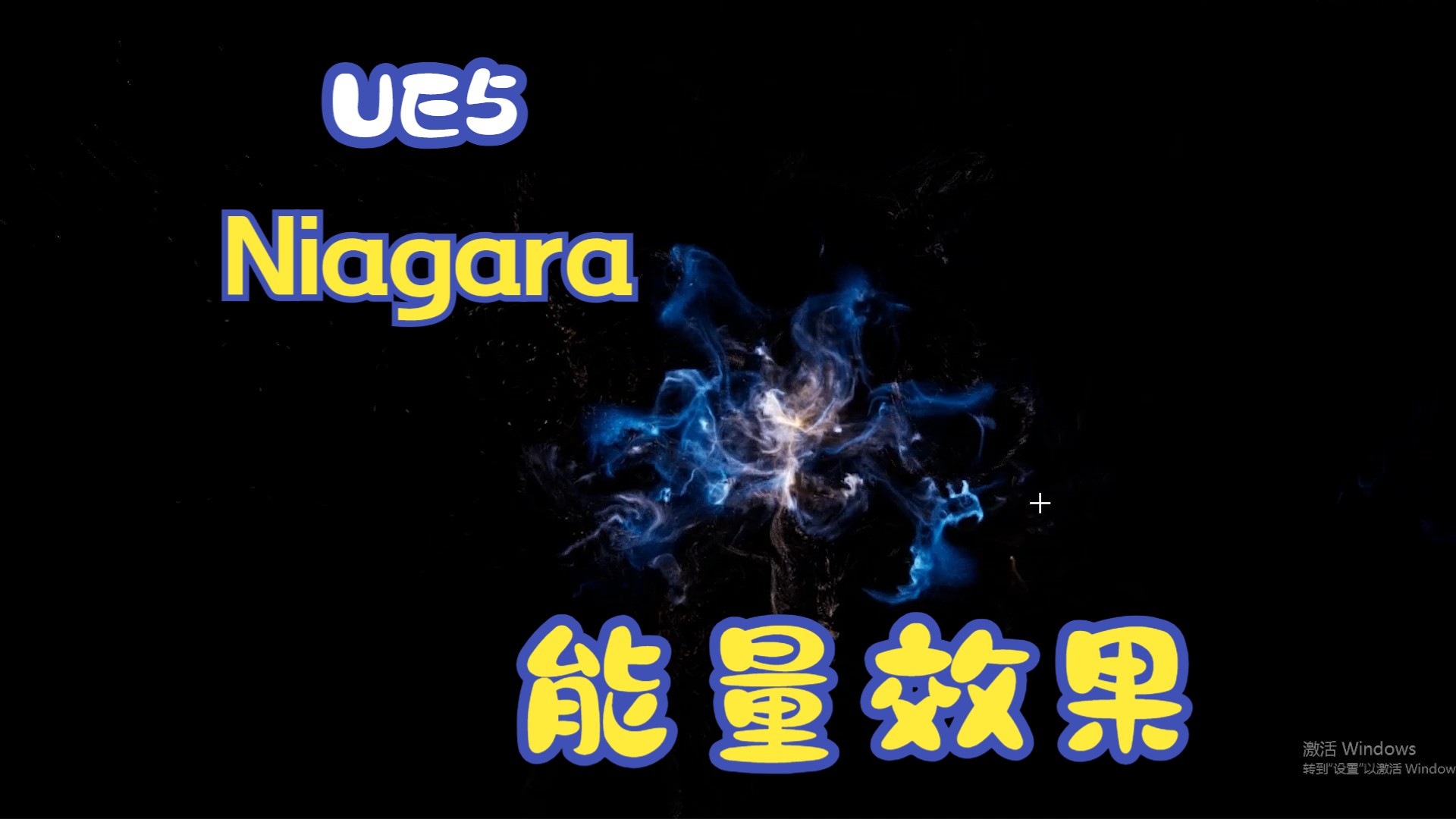 Niagara能量小练习哔哩哔哩bilibili