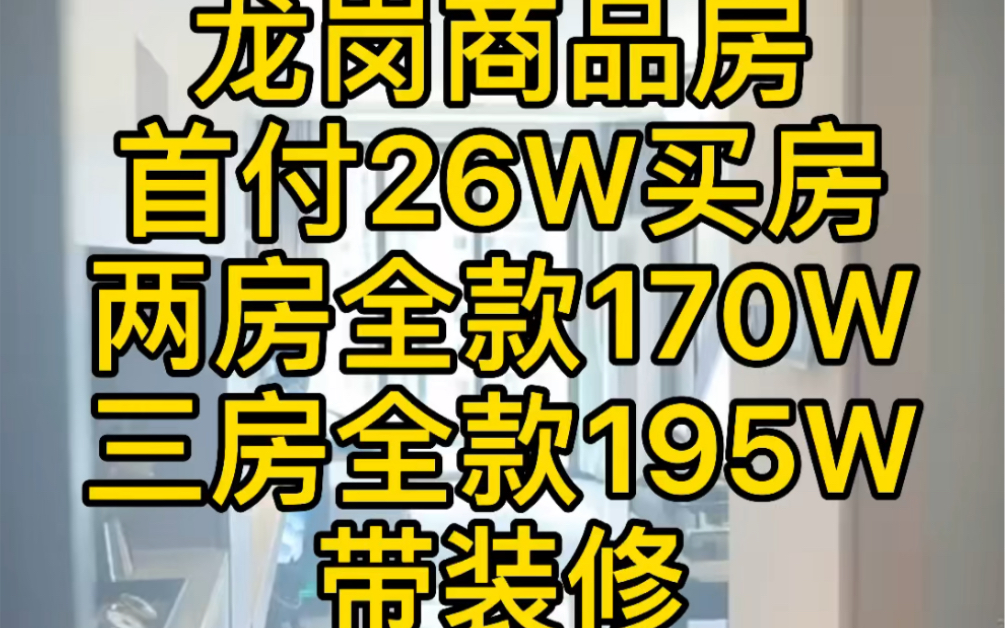 深圳龙岗中心红本住宅,带装修,配套齐全,关键现在都可以做低首付了,大家觉得怎么样#深圳 #深圳买房哔哩哔哩bilibili