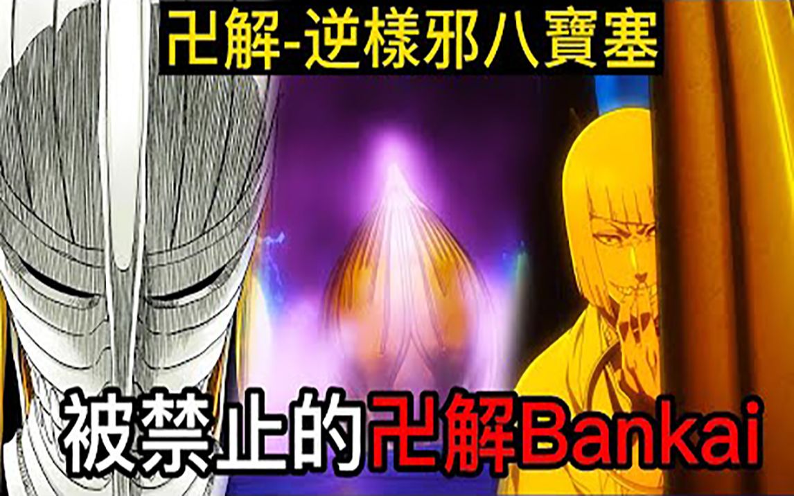 【死神bleach】平子真子 | 被禁止的卍解Bankai | 逆样邪八宝塞哔哩哔哩bilibili