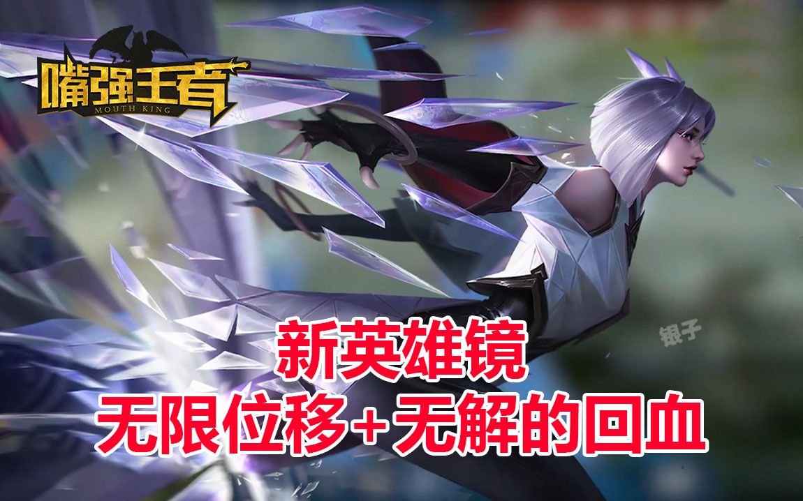 嘴强top10139新英雄东方镜无限位移爆炸伤害