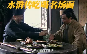 Télécharger la video: 水浒传下饭合集（五十七）古人喝酒吃肉太下饭了，深夜放毒！！！