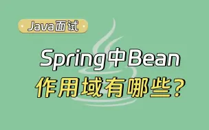 【Java面试题】经典高频面试题，Spring中Bean作用域有哪些？