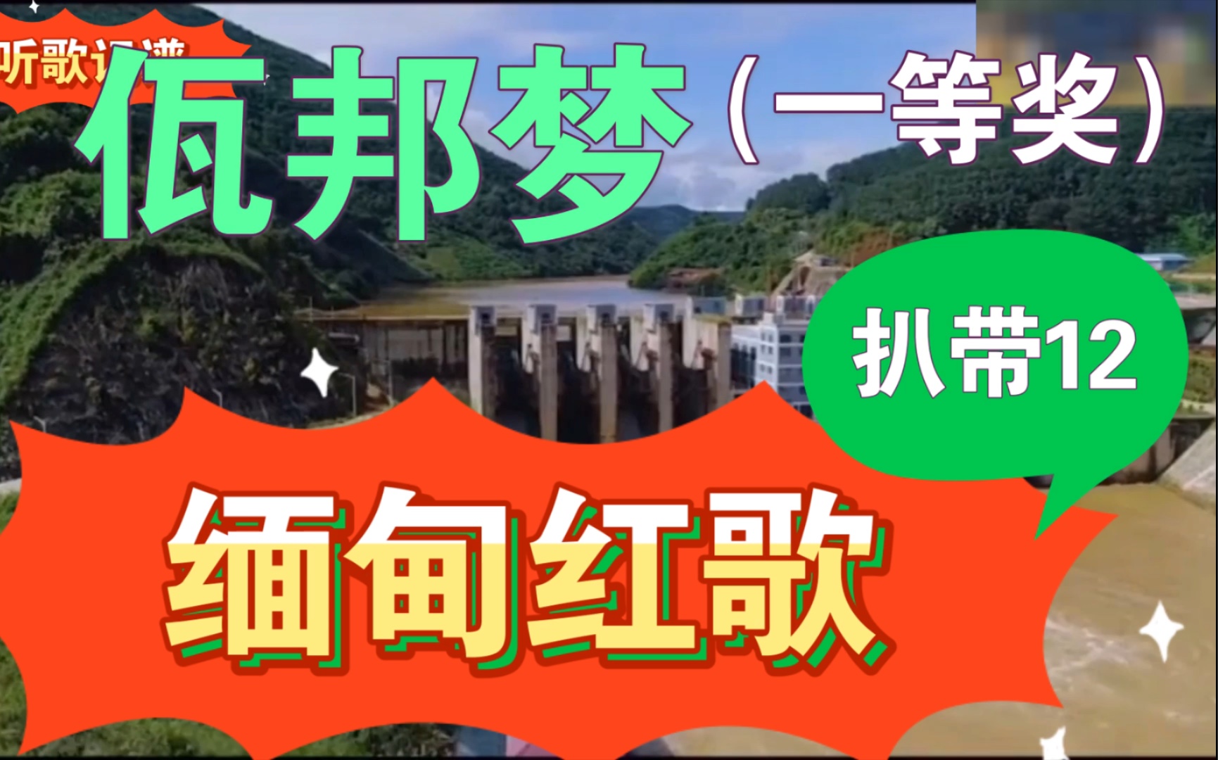 [图]缅甸红歌，祝福佤山，佤邦一等奖，扒带系列，二胡演奏，如何扒带，用二胡扒带。