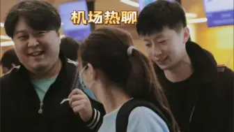 Télécharger la video: 国乒连夜离开多哈！马龙与陈梦热聊，龙队心情不错，聊个不停