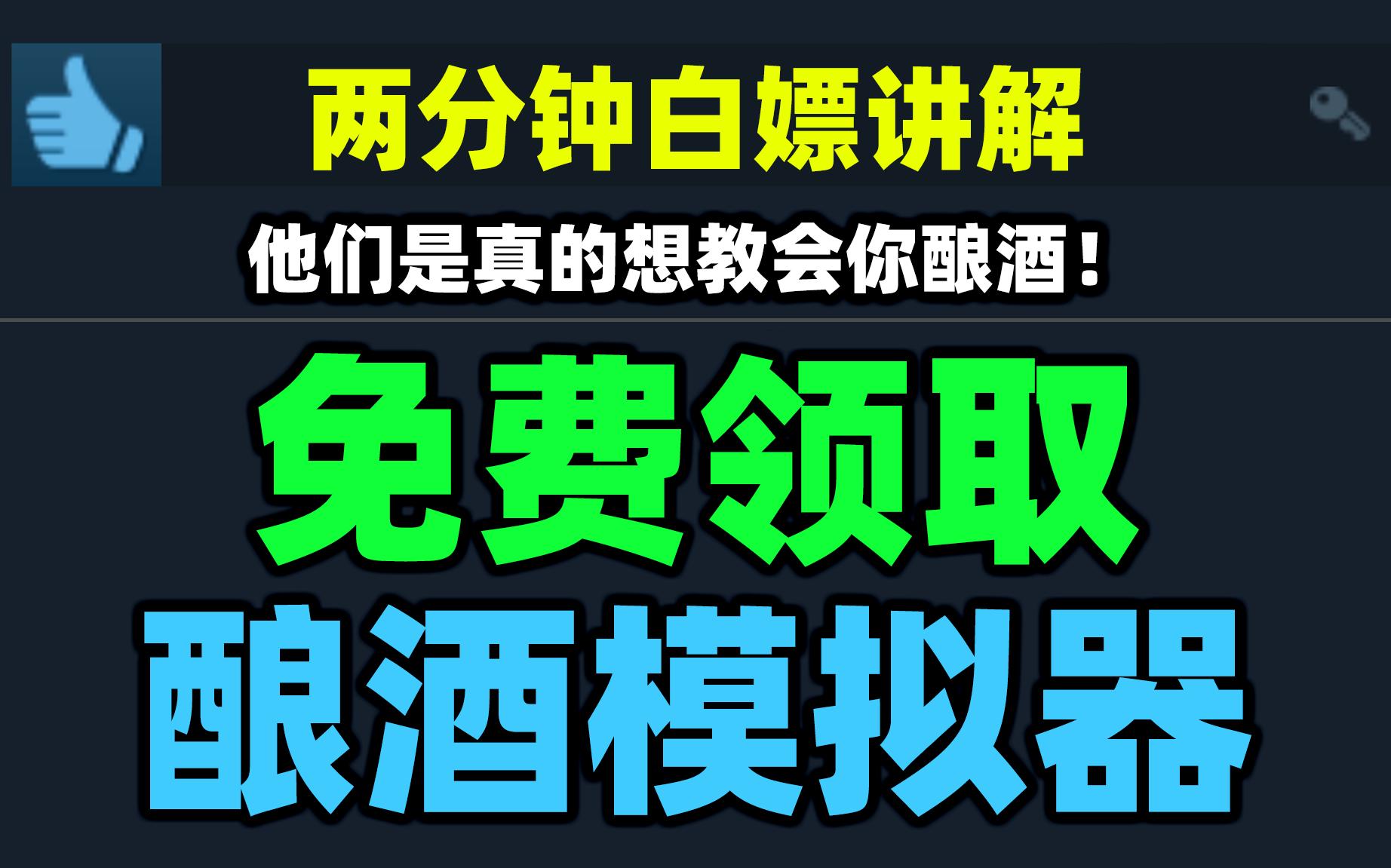 [图]Epic本周赠送的《酿酒模拟器》是个什么样的游戏？