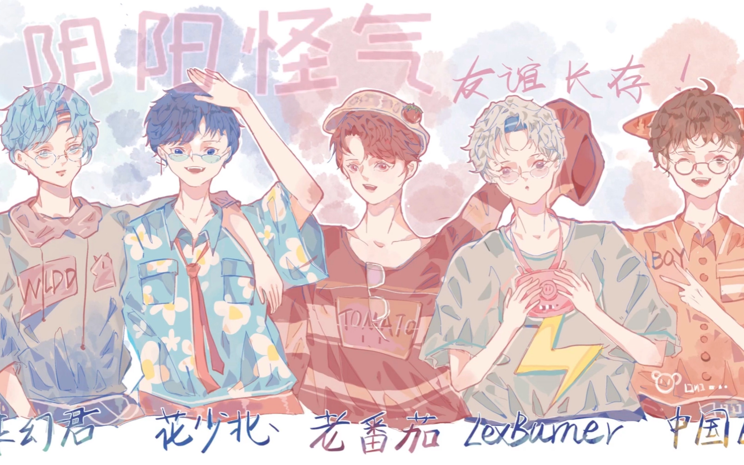 [阴阳怪气男团[绘画]young and beautiful