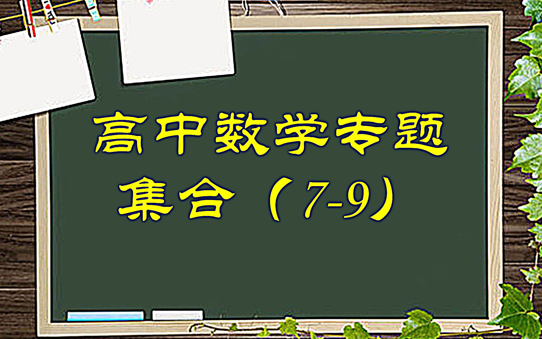 高中数学集合专题,16道专项练习题等你来解答(79)哔哩哔哩bilibili