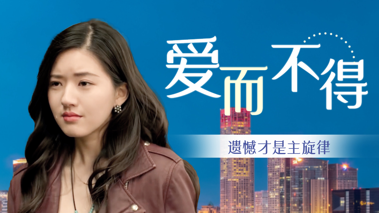 爱而不得才是人生的主旋律,遗憾永远无法避免_哔哩哔哩_bilibili