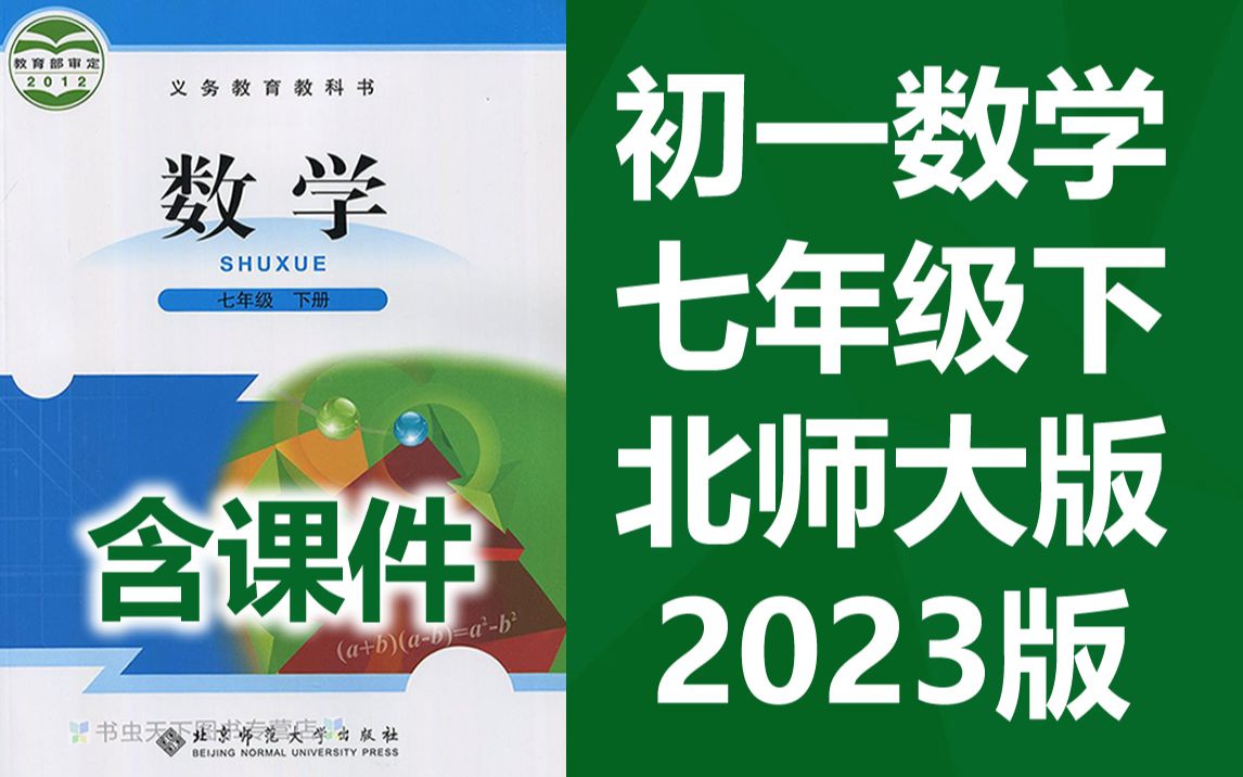 初一数学七年级下册数学 北师大版 2023版 初中数学7年级下册数学 北京师范大学出版社版 数学七年级数学7年级数学下册 数学北师大数学北师版数学哔哩...