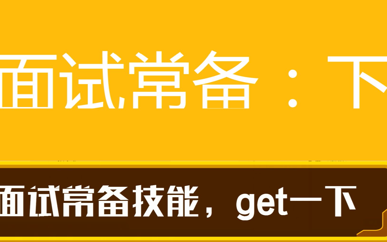 互联网大企面试常备技能锁,原子操作,CAS.下(C/C++,linux岗)哔哩哔哩bilibili