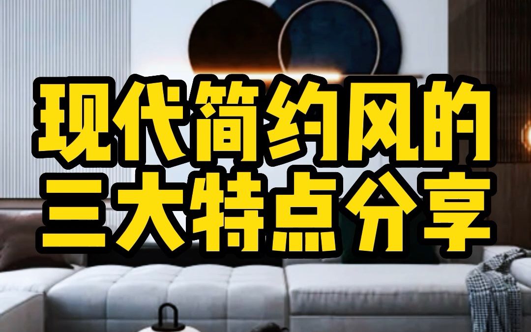 现代简约风的三大特点分享!哔哩哔哩bilibili