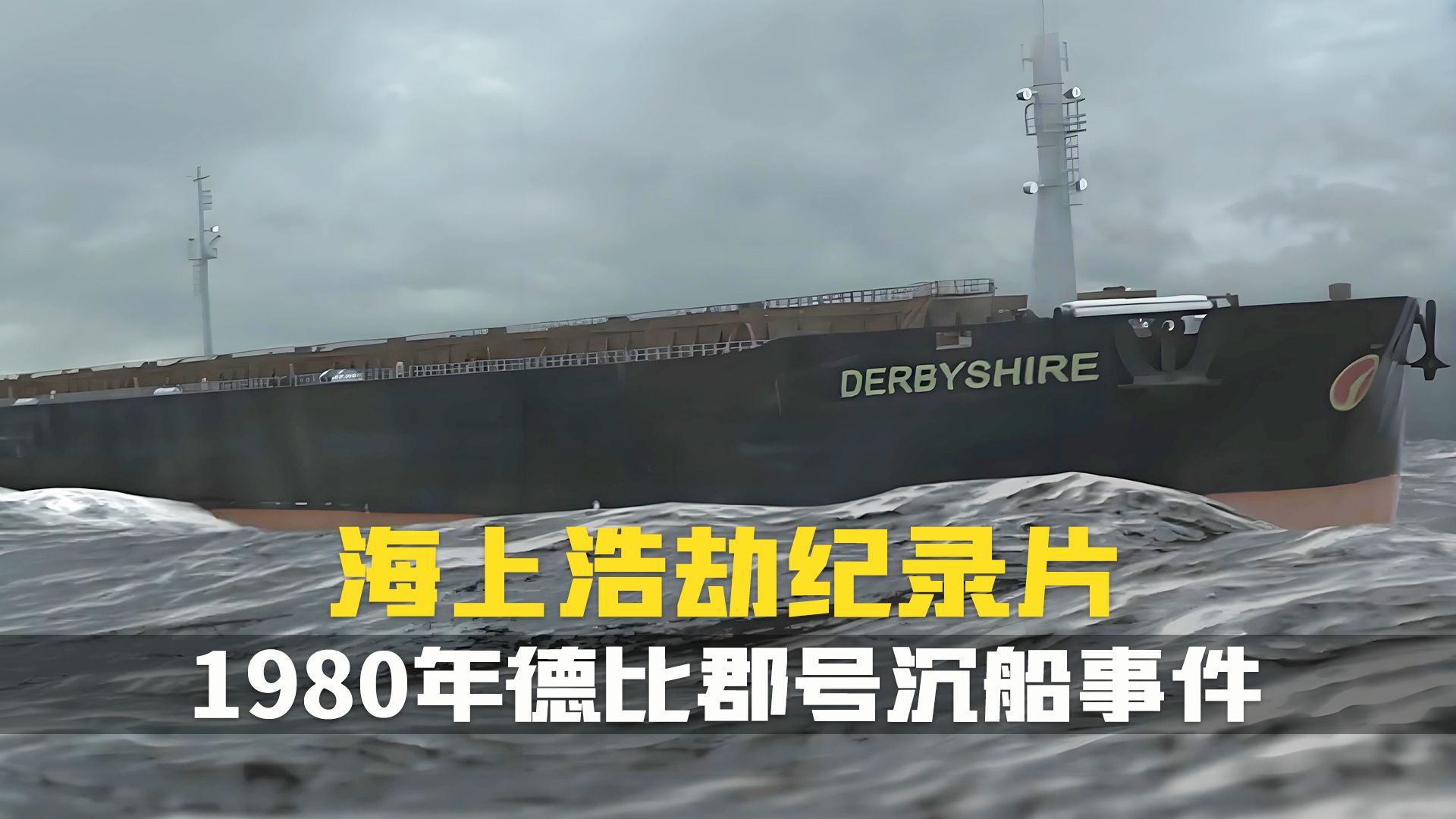 德比郡号沉船事件.海上浩劫纪录片