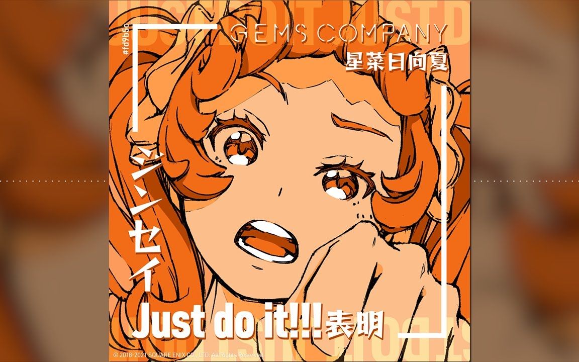 [宝石社]星菜日向夏个人单曲『ジンセイJust do it!!!表明 』short version哔哩哔哩bilibili