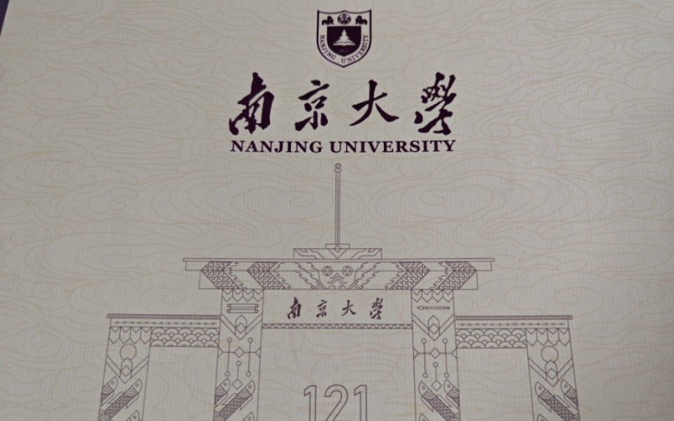 南京大学录取通知书图片