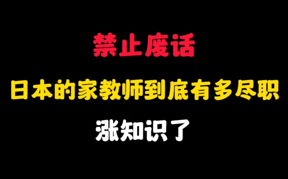 禁止废话:日本的女家教有多“尽职”,不愧是日本人哔哩哔哩bilibili