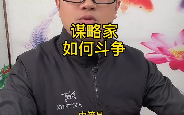 谋略家如何斗争 #张燚伟 #升职加薪 #职场哔哩哔哩bilibili