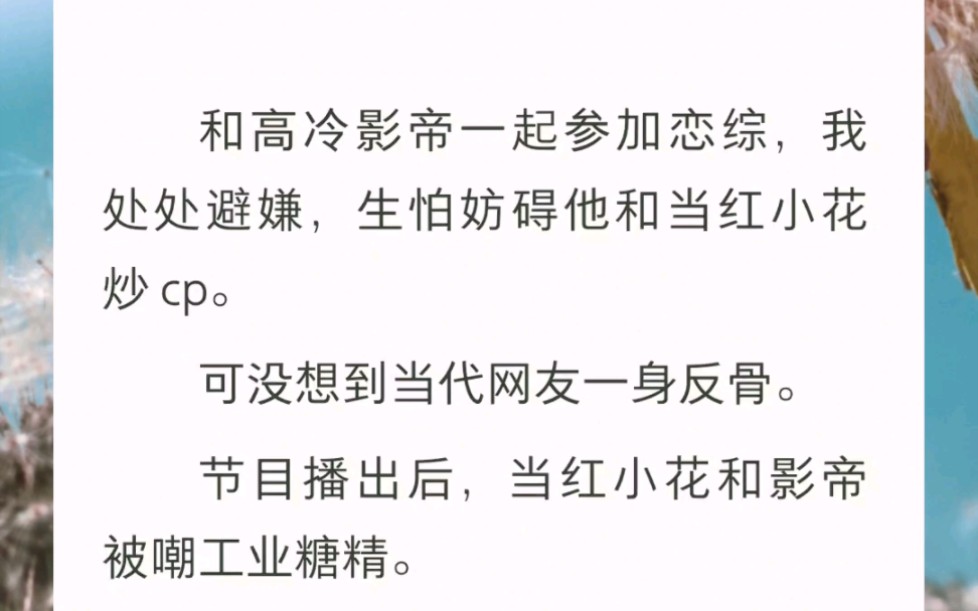 和高冷影帝一起参加恋综,我处处避嫌,可没想到还是被一身反骨的网友注意到了……哔哩哔哩bilibili