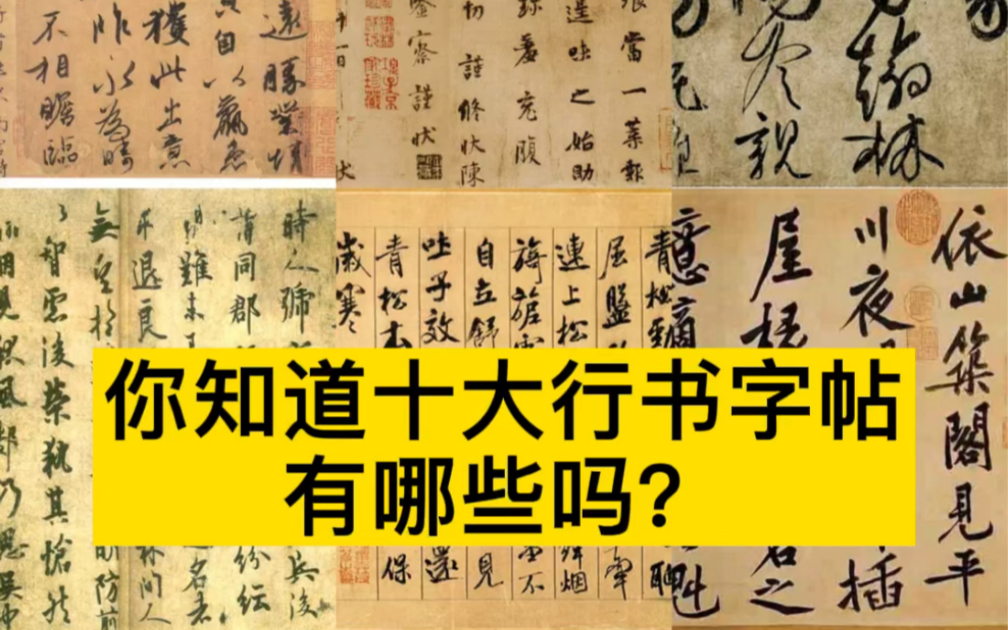 [图]你知道十大行书字帖有哪些？书法生必看！