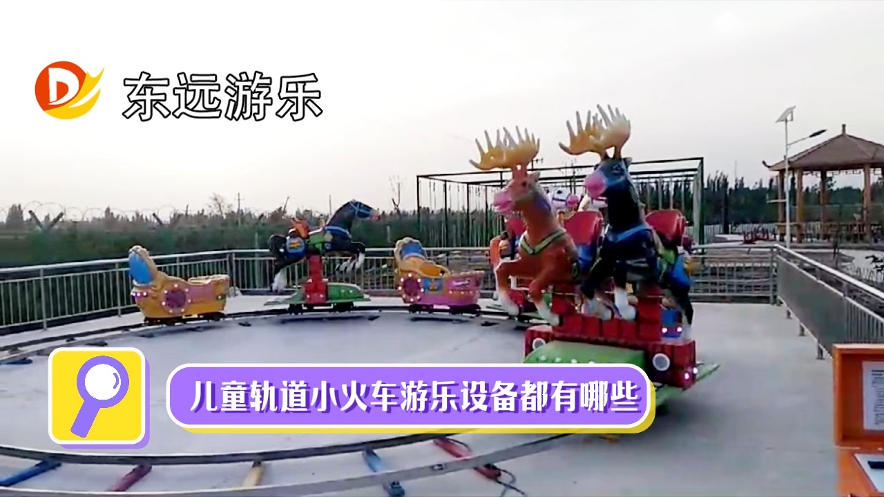 儿童轨道小火车游乐设备都有哪些