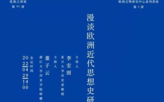 《漫谈欧洲近代思想史研究》复旦 李宏图哔哩哔哩bilibili