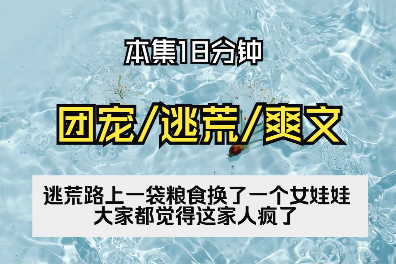 [图][一口气看完系列]团宠/逃荒路上一袋粮食换了个女娃娃，大家都觉得这家人疯了。可谁知女娃娃竟是个福宝！