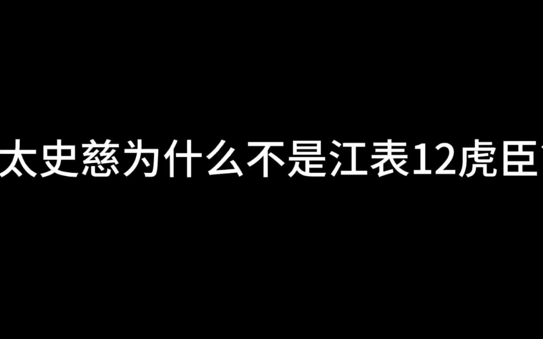 [图]三国100大名臣排名(东吴太史慈篇)