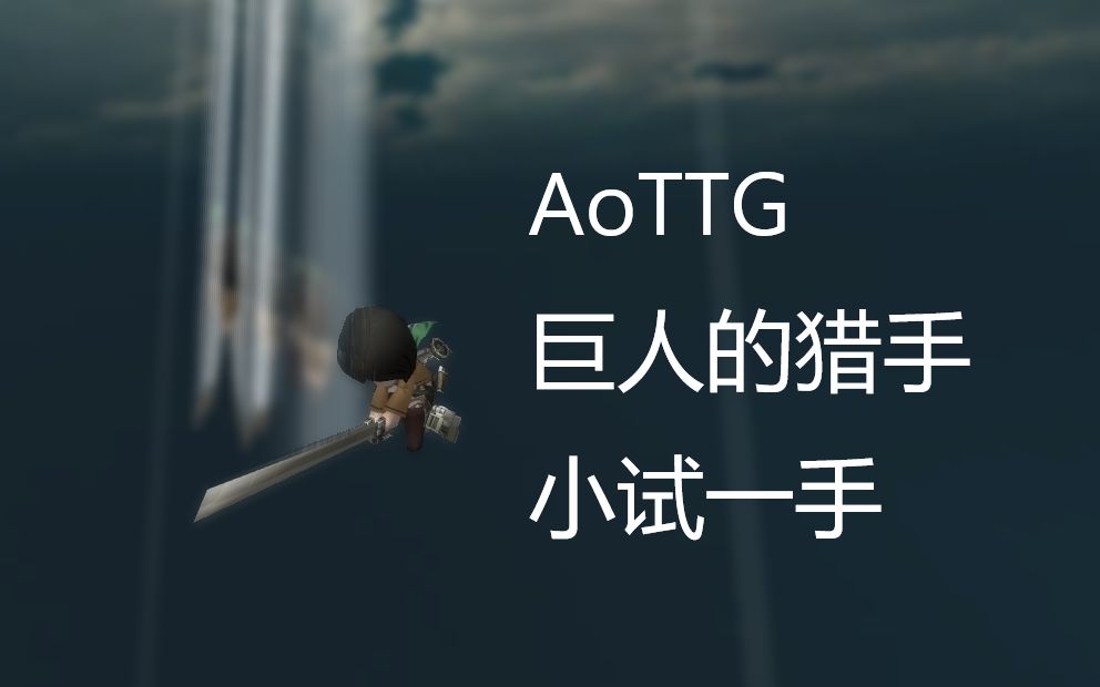 [图]AoTTG-巨人的猎手-小试一手